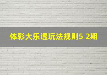 体彩大乐透玩法规则5 2期